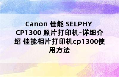 Canon 佳能 SELPHY CP1300 照片打印机-详细介绍 佳能相片打印机cp1300使用方法